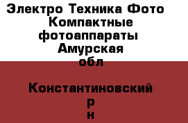 Электро-Техника Фото - Компактные фотоаппараты. Амурская обл.,Константиновский р-н